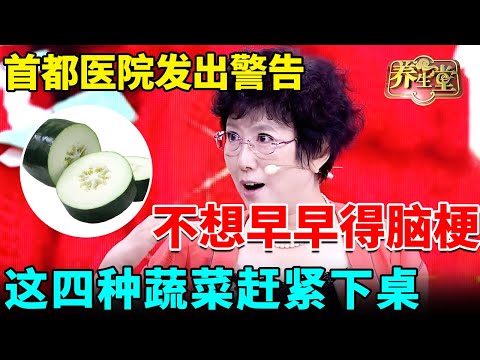 首都医院忍无可忍发出警告：不想早早得脑梗，这四种蔬菜赶紧下桌，99%的人还傻傻拿来养生【我是大医生】