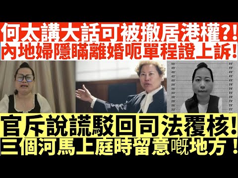 何太講大話可被撤居港權?!|內地婦隱瞞離婚呃單程證上訴!|官斥說謊駁回司法覆核!|三個河馬上庭時留意嘅地方!|井仔點睇 #何伯何太上庭 #何太上庭 #何太精神病發 #陳官質疑河馬 #何太開庭先嚟病