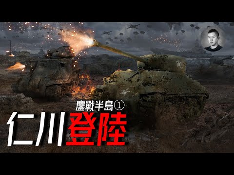 五星評論家麥克阿瑟上線！一場扭轉戰局的兩棲登陸，重坦出擊，摧枯拉朽，仁川登陸戰（鏖戰半島1）#戰車世界 #wotpc