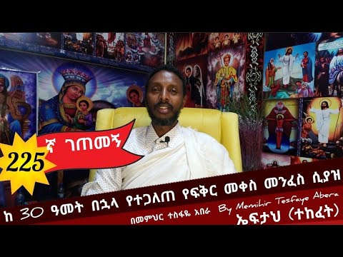 225ኛ ገጠመኝ፦ ከ 30 ዓመት በኋላ የተጋለጠ የፍቅር መቀስ መንፈስ ሲያዝ (በመምህር ተስፋዬ አበራ)getemen 225