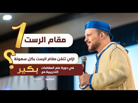 الحلقة الأولى من دورة علم المقامات المجانية 🤍 | أسرار التلاوة : دليلك لإتقان مقام الرست - مع بكير