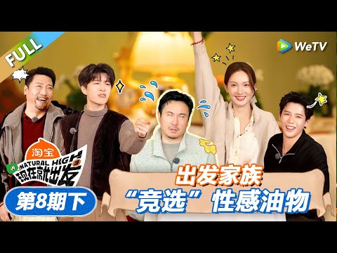 【现在就出发 第3季】第8期下：出发家族“竞选”性感油物！丨《現在就出發S3》Natural High S3 FULL