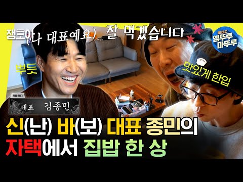 [#놀면뭐하니?] 신바 엔터 구내식당은 집밥? 사무실...아니 자택🏠에서 대표가 차려주는 밥상으로 한 끼 뚝딱🍲 | #유재석 #김종민 #하하 MBC231209방송