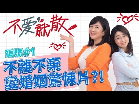 不離不棄的婚姻 其實是個驚悚片?!【不愛就散】完整版EP1 20220419 方念華.賴芳玉