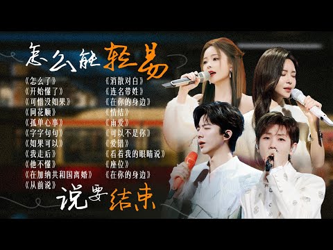 【词浅情深🪧】“怎么能轻易说要结束”💫歌词唱透了心声 回忆模糊了眼眸 | 于文文 | 汪苏泷 | 刘宇宁 | 陈卓璇