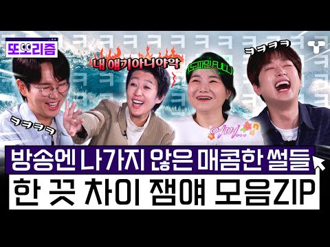 [#한끗차이] 장성규 X 홍진경의 축의금 논쟁부터 이찬원의 보이스 피싱범 썰까지?! 한 끗차이 미방분 모음집! 📁 | #또보리즘 | 취향저격 티캐스트