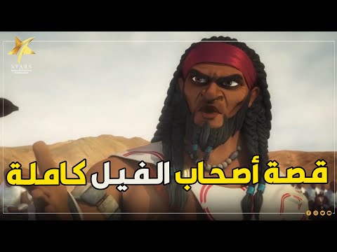 حصرياً ولأول مرة على اليوتيوب قصة أصحاب الفيل كاملة مجمعة وبدون فواصل 😍❤️