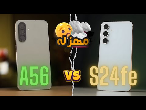 فضيحه جديده || Samsung Galaxy A56 vs SAMSUNG Galaxy S24 FE