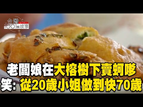 草屯老闆娘在大榕樹下賣扣仔嗲！從20歲小姐做到快70歲：青春奉獻小吃攤【台灣1001個故事】 ‪@1001taiwanstories