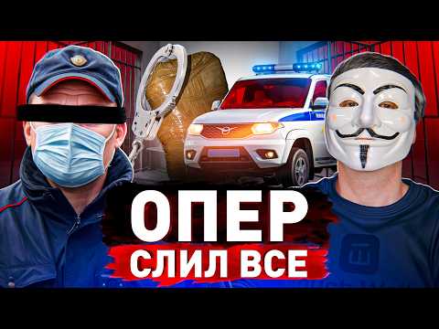 🔥 Опер Наркоконтроля Без Цензуры: про взятки, собственные магазины, НЕ анонимность Telegram