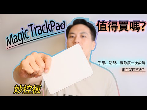 Apple Magic Trackpad unboxing review + latency test + gesture tutorial