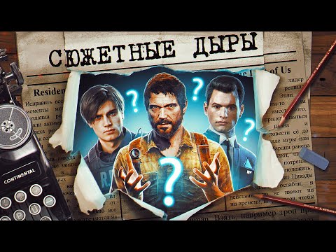 НАИГЛУПЕЙШИЕ СЮЖЕТНЫЕ ДЫРЫ В ИГРАХ!