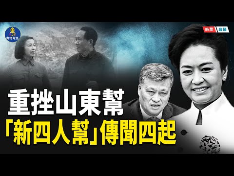 李希意外現身 馬興瑞後又一山東幫要員恐出事 彭麗媛罩不住了？劉振立傳被查 最後一個軍委委員也要倒？   主播：芬妮 【時局縱橫】