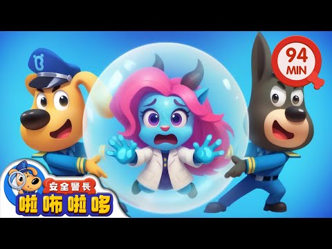 羊羊特戰隊 +更多 | 團結合作很重要 | 寶寶好習慣 | 動畫 | 卡通 | 安全警長啦咘啦哆