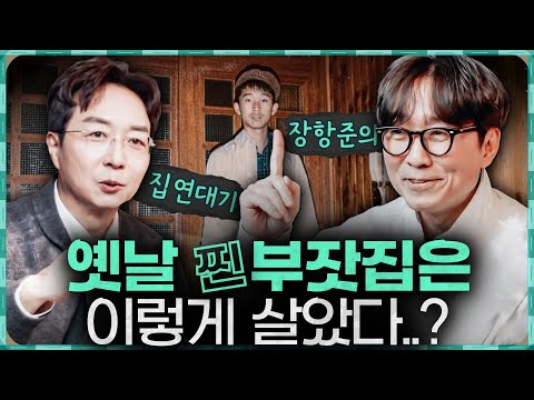 장항준 도련님(?)이 겪은 대한민국 부동산 신화? 장항준 감독의 집 연대기!