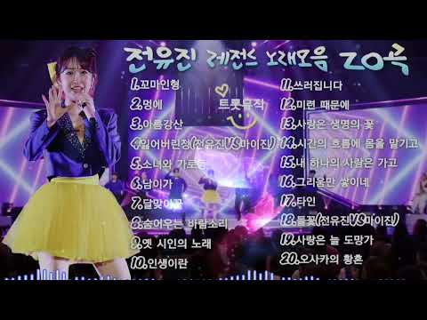 #현역가왕1대🏆전유진_ 노래20곡모음[チョンユジン]