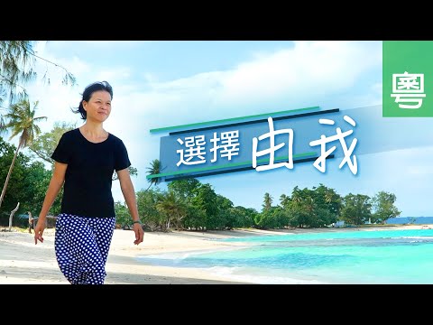 《選擇由我》電視見證 TV1829｜粵語｜盲婚啞嫁｜抑鬱｜鍾良妹
