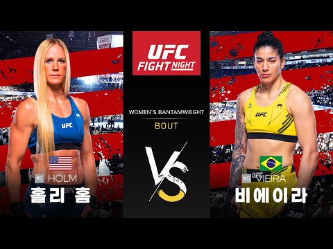 [UFC] 홀리 홈 VS 케틀린 비에이라