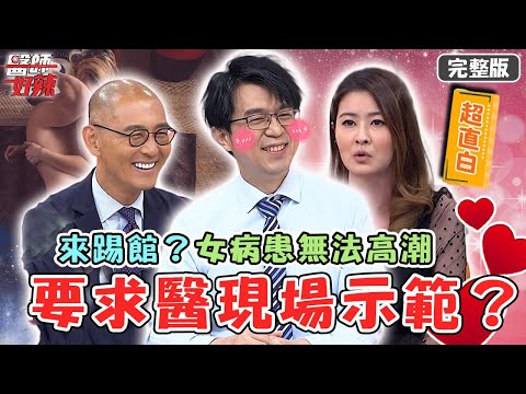 看診還是踢館？女病患直白逼問「多久來一次」！竟要求醫生「現場示範」羞羞事？【#醫師好辣】20220510 完整版 病患比醫師厲害？  EP1328 徐乃麟 歸家豪 陳欣湄