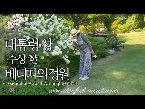 산림청선정'대통령 상' 받은정원/야생화정원/