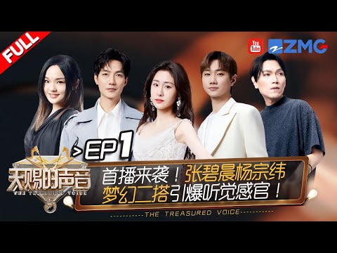 【EP1首播💥】张信哲唱功遭“质疑”陈楚生霸气“回怼”！汪苏泷徐佳莹温柔开嗓打造浪漫舞台！ #天赐的声音5 FULL EP1 20240426