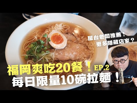 福岡深度美食旅遊！一年一度的市集！每日限量10碗拉麵！超時髦牛腸鍋！爽吃福岡20餐！EP.2