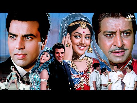 धर्मेंद्र और हेमा मालिनी की सुपरहिट हिंदी फुल लव स्टोरी मूवी | तुम हसीन मैं जवान बॉलीवुड फिल्म