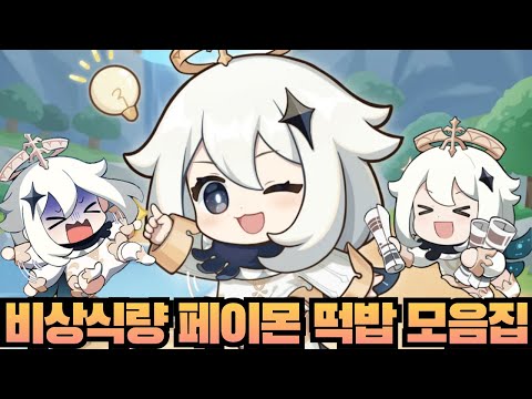 우리의 비상식량! 페이몬 떡밥 모읍집