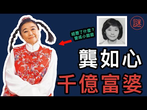 【人物解密】龔如心，亞洲女首富，不捨請保鏢，卻花數十億請風水按摩師