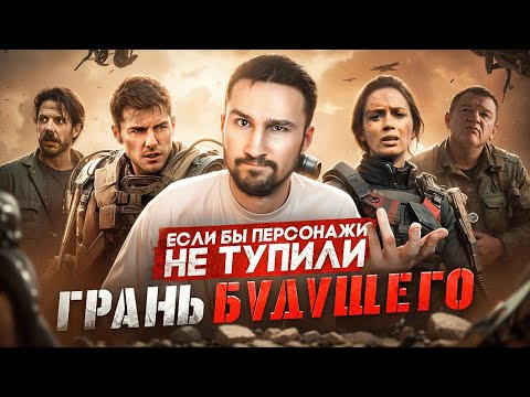 Если бы персонажи НЕ ТУПИЛИ - "Грань будущего" | Логика против временной петли и инопланетян