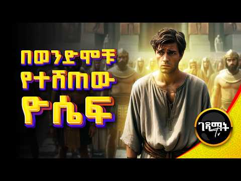 አሳዛኙ የዮሴፍ ታሪክ መንፈሳዊ ፊልም | በገዛ ወንድሞቹ የተሸጠው ዮሴፍ | @gedamattv