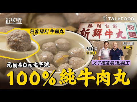 【街坊嘢】元朗40年牛丸老字號 父子檔凌晨5點開工 每日鮮製100%純牛肉丸
