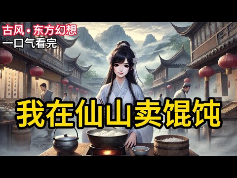 【完结】我行走世间六百余年，听说剑道出了个天才少年。那少年还捡到一条龙，像极了我早年弄丢的那条。天下修士接踵而至，要么为寻龙问道，要么为杀人夺宝。但我不一《我在仙山卖馄饨》#有声小说 #小说 N438