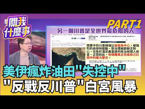 美伊戰爭上升至"炸油田戰"?! 油價"漲破110"美元!隨時引爆? 自我為中心的川普才是"全世界最危險"?|【關我什麼事PART1】陳斐娟 主持|20260319 關我什麼事