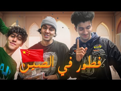 فطور رمضاني  مع الطلبة فالصين 🌙🇨🇳 اجواء ناقصين فيهوم لوالدين 💔