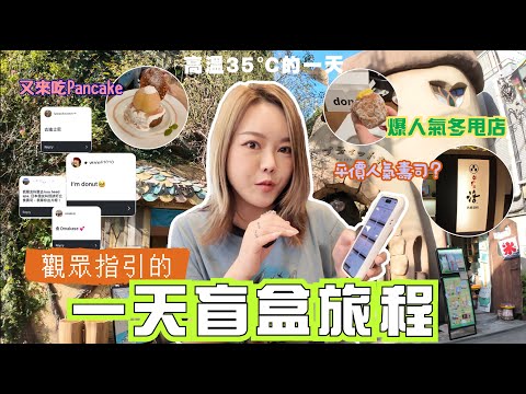 🇯🇵東京VlogEP.2 日本🔥 跟觀眾指令 一天盲盒旅程❣️吉祥寺太好逛 日系雜貨 💕初試I'm donut? 🍩 👍🏻 又來吃Pancake✨今天有點崩潰😫