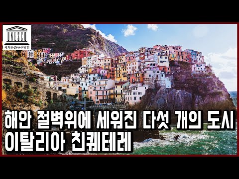 세계문화유산 탐험 34편_해안 절벽위에 세워진 다섯 개의 도시, 이탈리아 친퀘테레