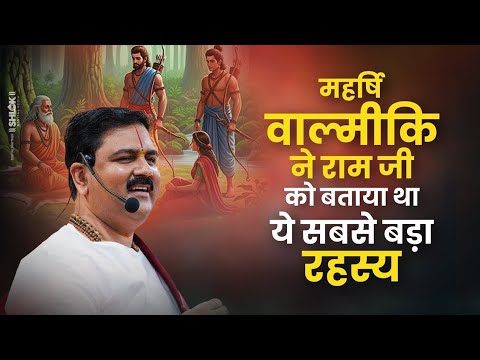 महर्षि वाल्मीकि ने राम को बताया था ये सबसे बड़ा रहस्य \ Ramji & ValmikiRishi Samvad \ Pujya Rajan Jee
