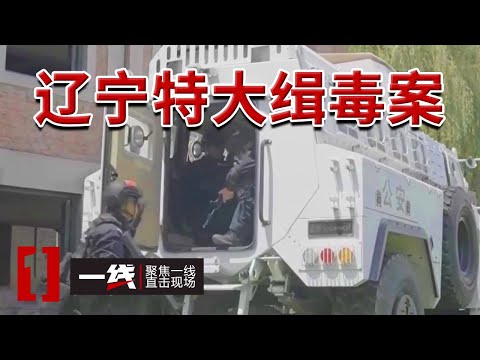 《一线》贩毒头目以20万现金收买禁毒副队长 并留下一张字条 20240624