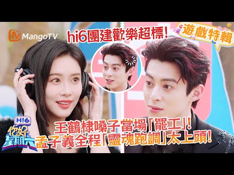 hi6團建笑到缺氧！王鶴棣嗓子「罷工」出糗💥！孟子義跑調跑到自備 BGM😂！《你好，星期六 Hi6》遊戲特輯 | 芒果TV台灣