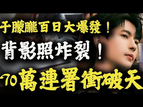 百日前夜大反撲！于朦朧事件全面回潮　北京背影照引發巨震！ 全球聲援擴大連署破70萬  四大疑點集體失控！｜真相追擊｜放大真相