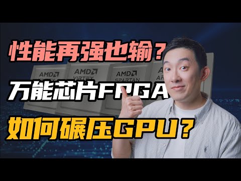 GPU老家被偷？！万能芯片FPGA「碾压」GPU的三个独特优势