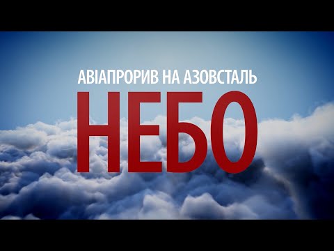 Авіапрорив на Азовсталь. Небо