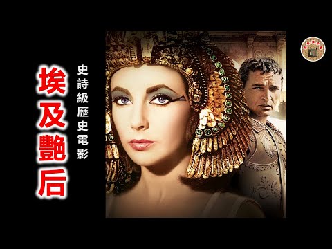 《埃及艳后》（电影原名：Cleopatra）是一部史诗级历史电影，讲述埃及托勒密王朝末代女王克莉奥帕特拉与罗马执政官，大名鼎鼎的尤利乌斯·凯撒、将领安东尼之间的爱情故事，以及与罗马共和国之间的故事。