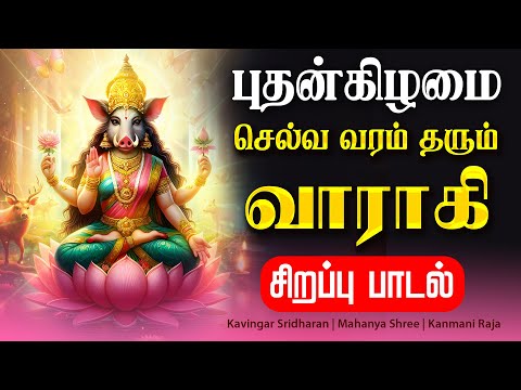🔴LIVE SONG| ஞாயிற்றுக்கிழமை சக்தி வாய்ந்த வாராஹி அம்மன் பாடல் | Varahi Amman | Tamil Bakthi Padal