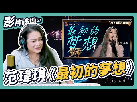范瑋琪嗓子崩壞真相？全網都說「沒練唱」，我找到的線索不只這樣！｜歌手2025《最初的夢想》