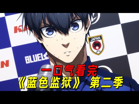 一口气看完《蓝色监狱》第二季！蓝色监狱高燃对决日本U20，洁世一极限翻盘、绝杀比赛！