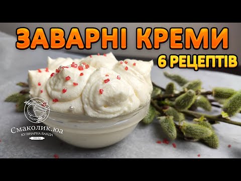Заварний крем: 6 найкращих рецептів!!!~~Розкриваю всі секрети приготування!!!!~~| Смаколик.юа