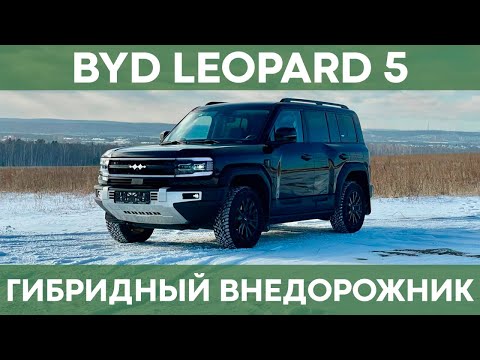 BYD FangChengBao Leopard 5 | Обзор настоящего рамного внедорожника!