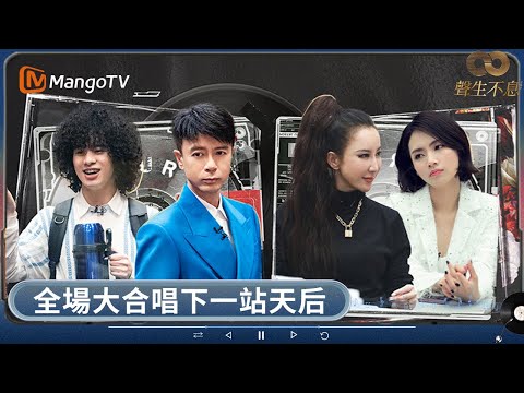 全場合唱Twins首本名曲《下一站天后》超感人 炎明熹《心淡》李克勤《飛花》唱盡心聲 李玟《跳舞街》燃動眾人 | 聲生不息 | MangoTV HK